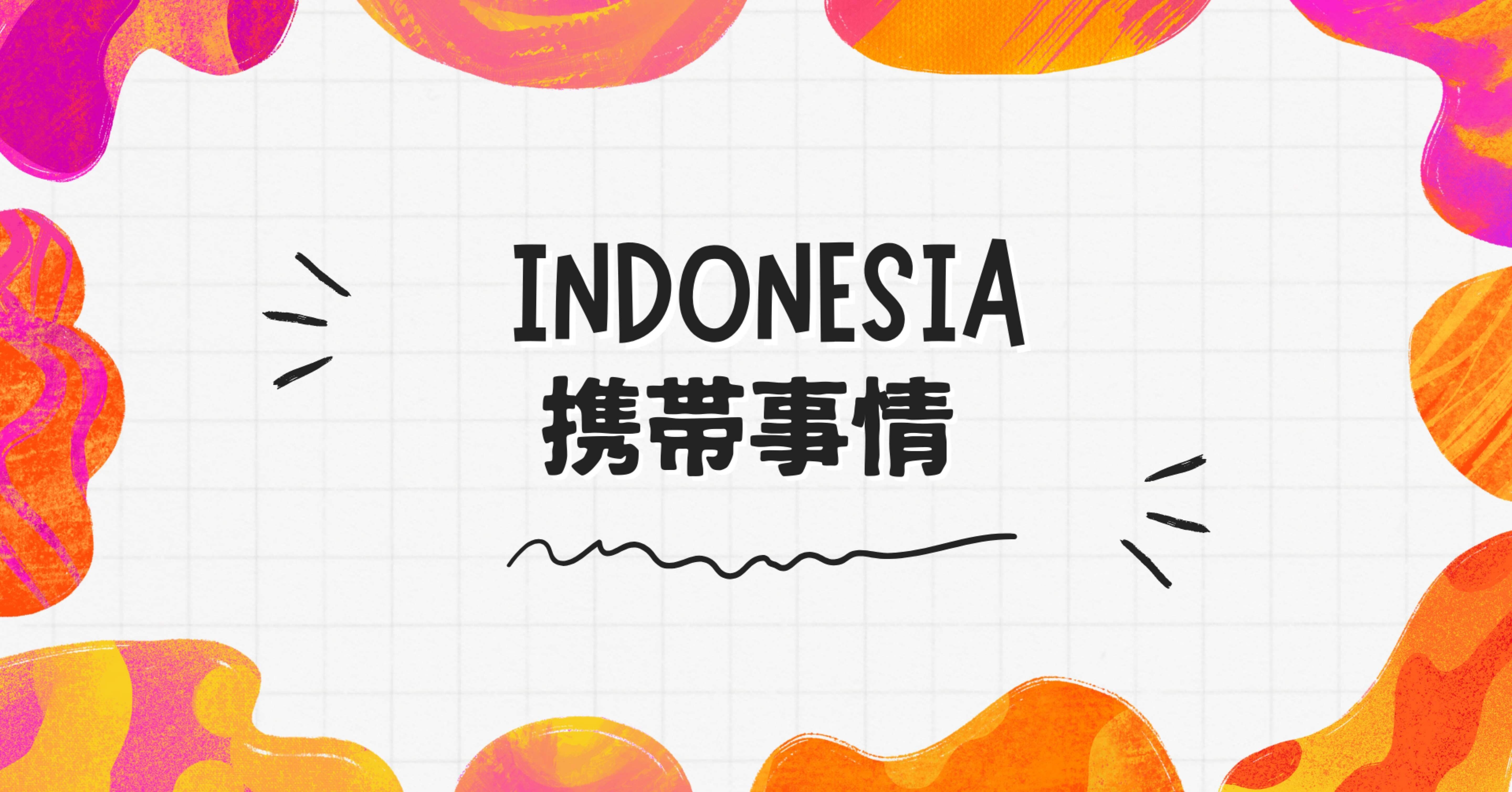 IMEI登録しないと携帯使えない⁉︎｜スラウェシ島の歩き方
