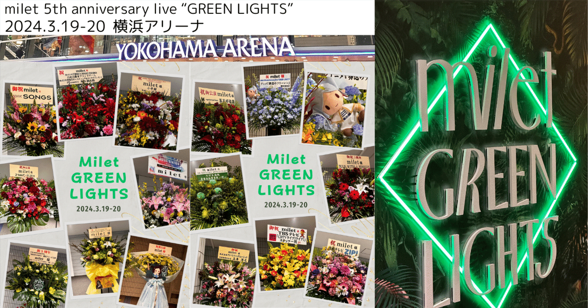 milet 5th anniversary live “GREEN LIGHTS” 2024.3.19-20｜miletちゃん大好き