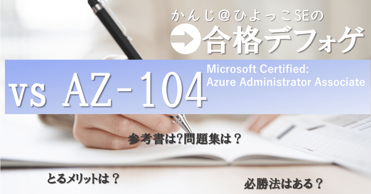 合格】Azure構築経験無しからAZ-104に合格するまで|かんじ@IT 合格】Azure構築経験無しからAZ-104に合格するまで|かんじ@IT