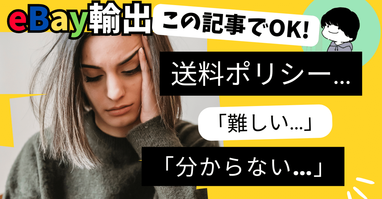 最新版】ebay輸出の送料ポリシー（Shipping Policy）を徹底解説