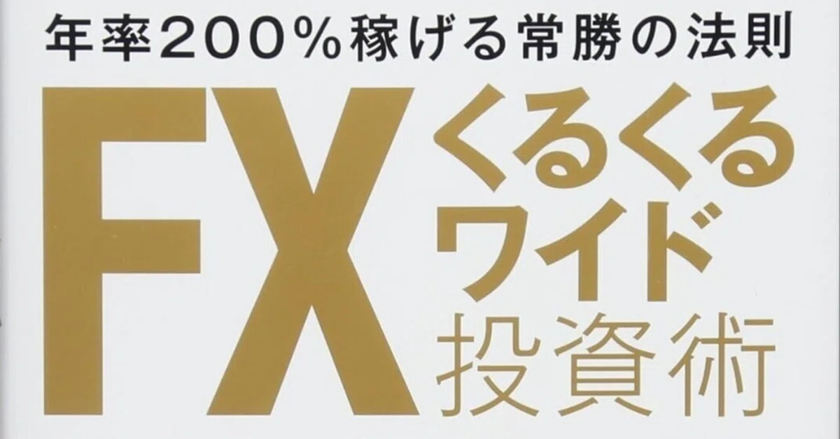 FXくるくるワイド投資術 = Kurukuru Wide Investment… FXくるくるワイド投資術 = Kurukuru Wide Investment…