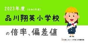 品川翔英小学校（2024.5) - スクールダイヤモンド_私立小学校