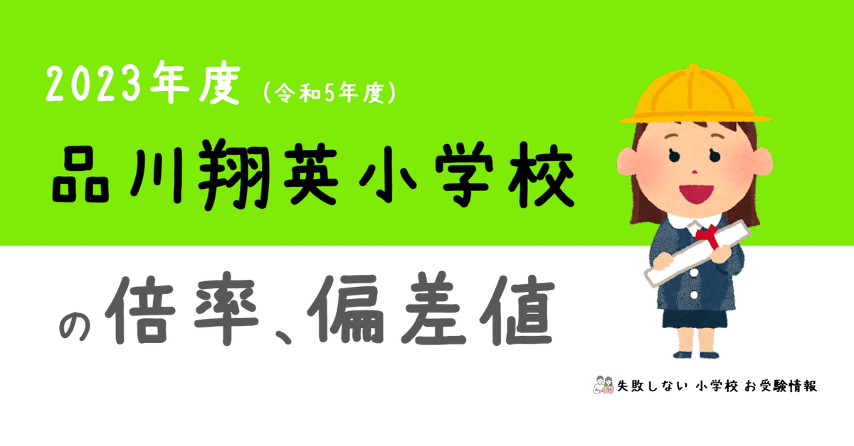 品川翔英小学校（2024.5) - スクールダイヤモンド_私立小学校