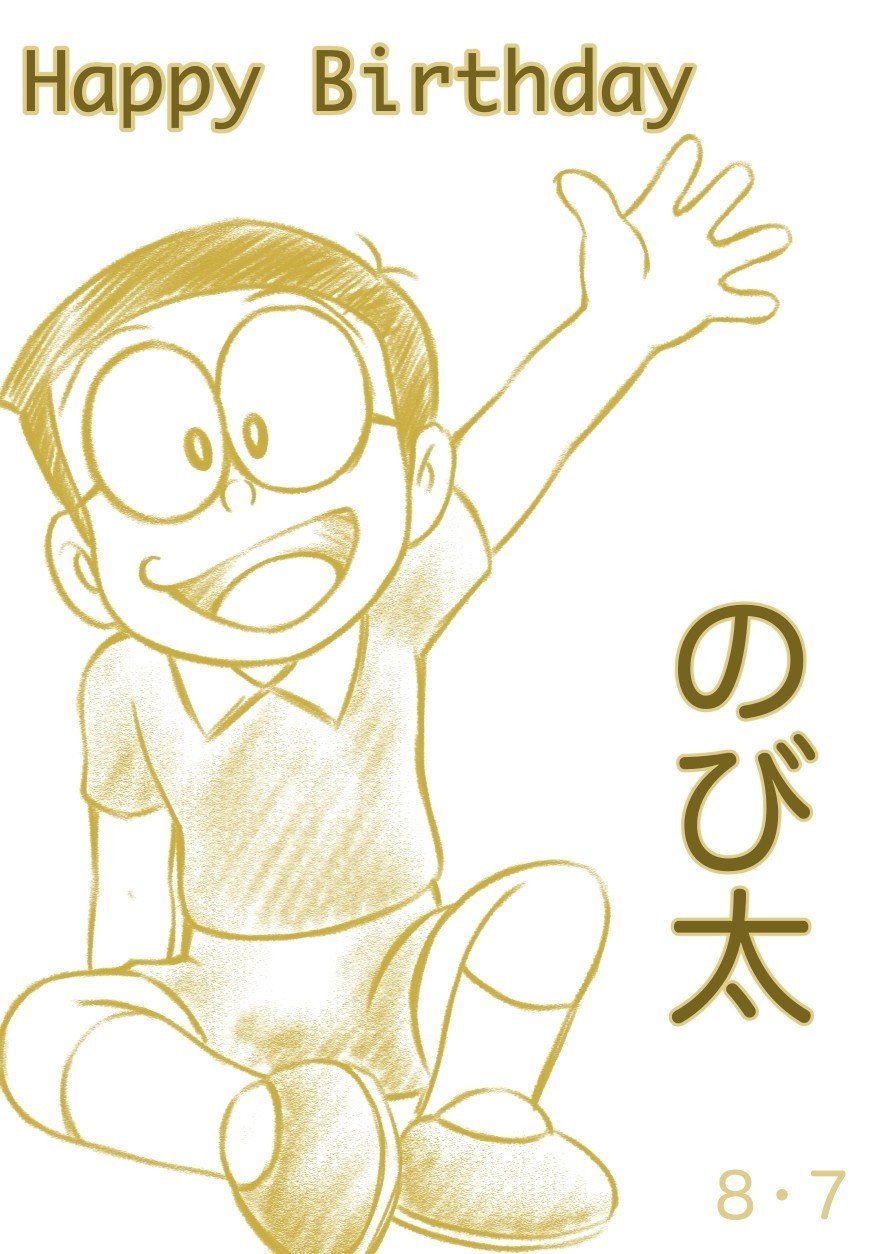 8月7日 ドラえもん のび太くん Hashiya 漫画家 イラストレーター Note