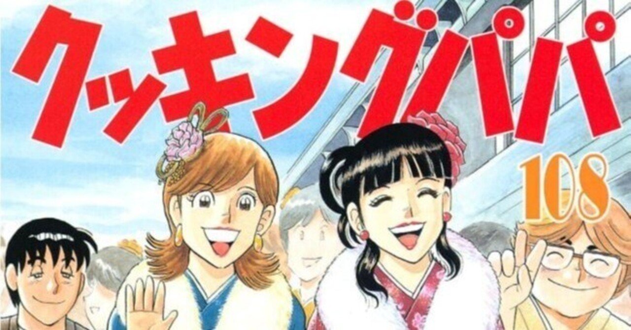 うえやまとち（1954.2.22- ）『クッキングパパ 108 モーニングKC