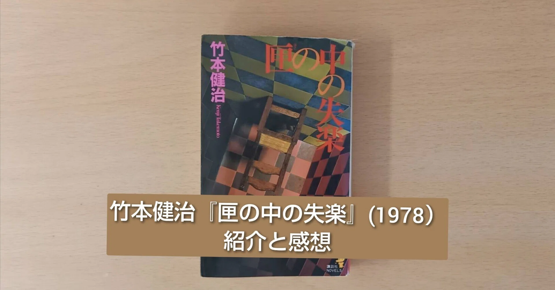 竹本健治 匣の中の失楽【初版帯付き】幻影城 単行本 竹本健治『匣の中の失楽』(1978）紹介と感想｜北極羆