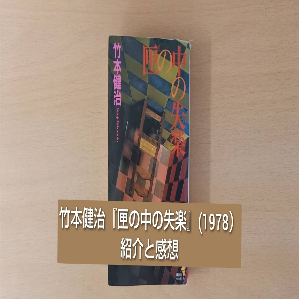 竹本健治『匣の中の失楽』(1978）紹介と感想｜北極羆