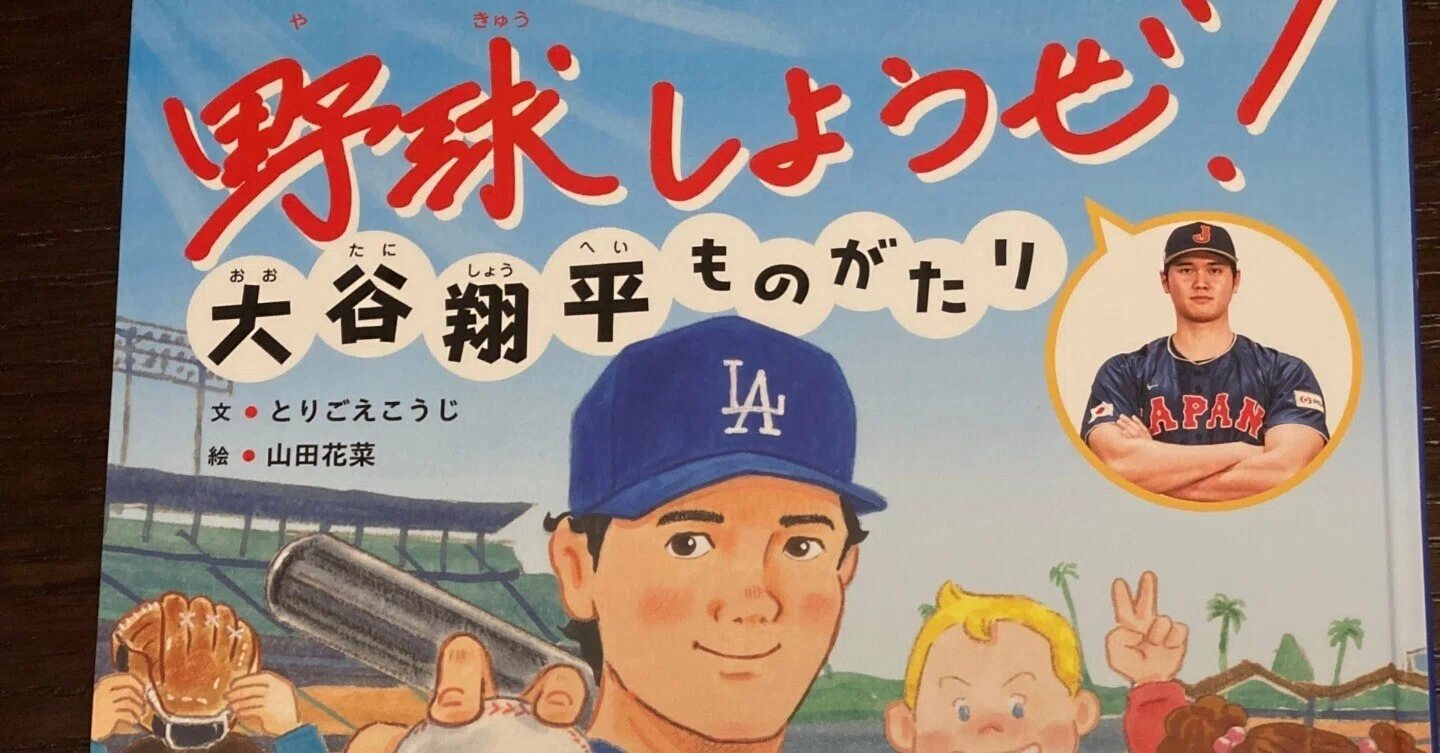 読書感想文） 野球しようぜ！大谷翔平ものがたり。 ”努力”以上に大切な 