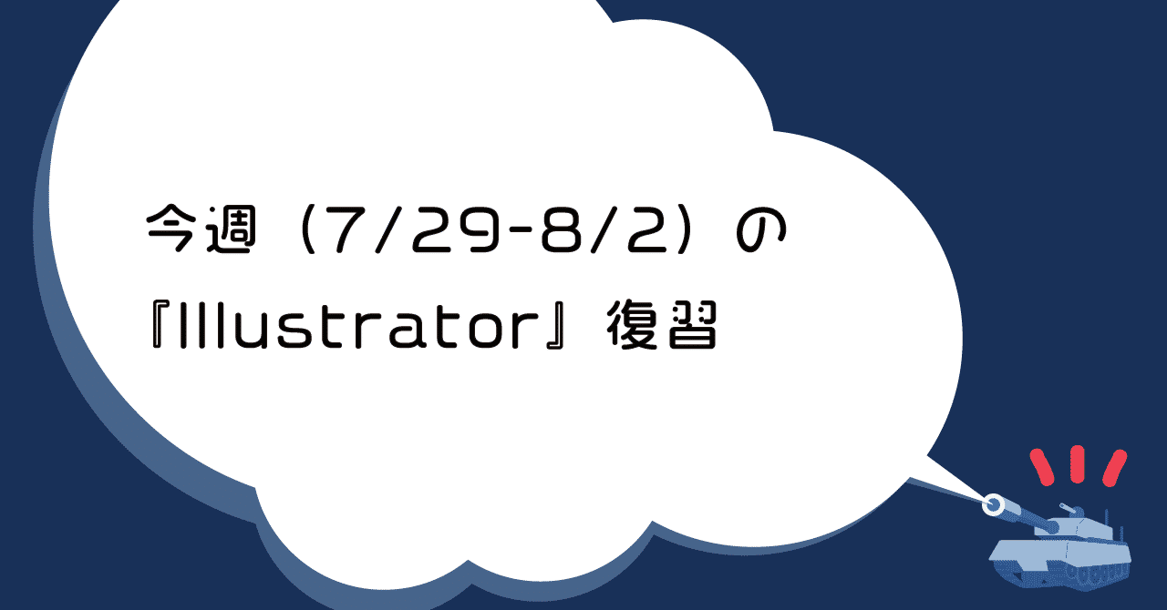 今週_7-29-8-2_の_Illustrator_復習