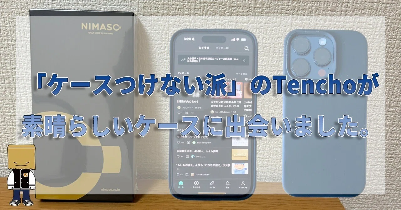 ケースつけない派」のTenchoが素晴らしいiPhoneケースに出会いました 