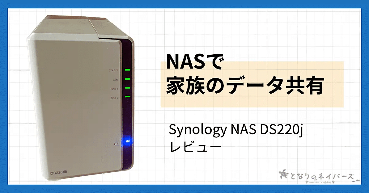 Synology NAS DS220jは家庭用におすすめ｜特徴と設定方法・アプリ