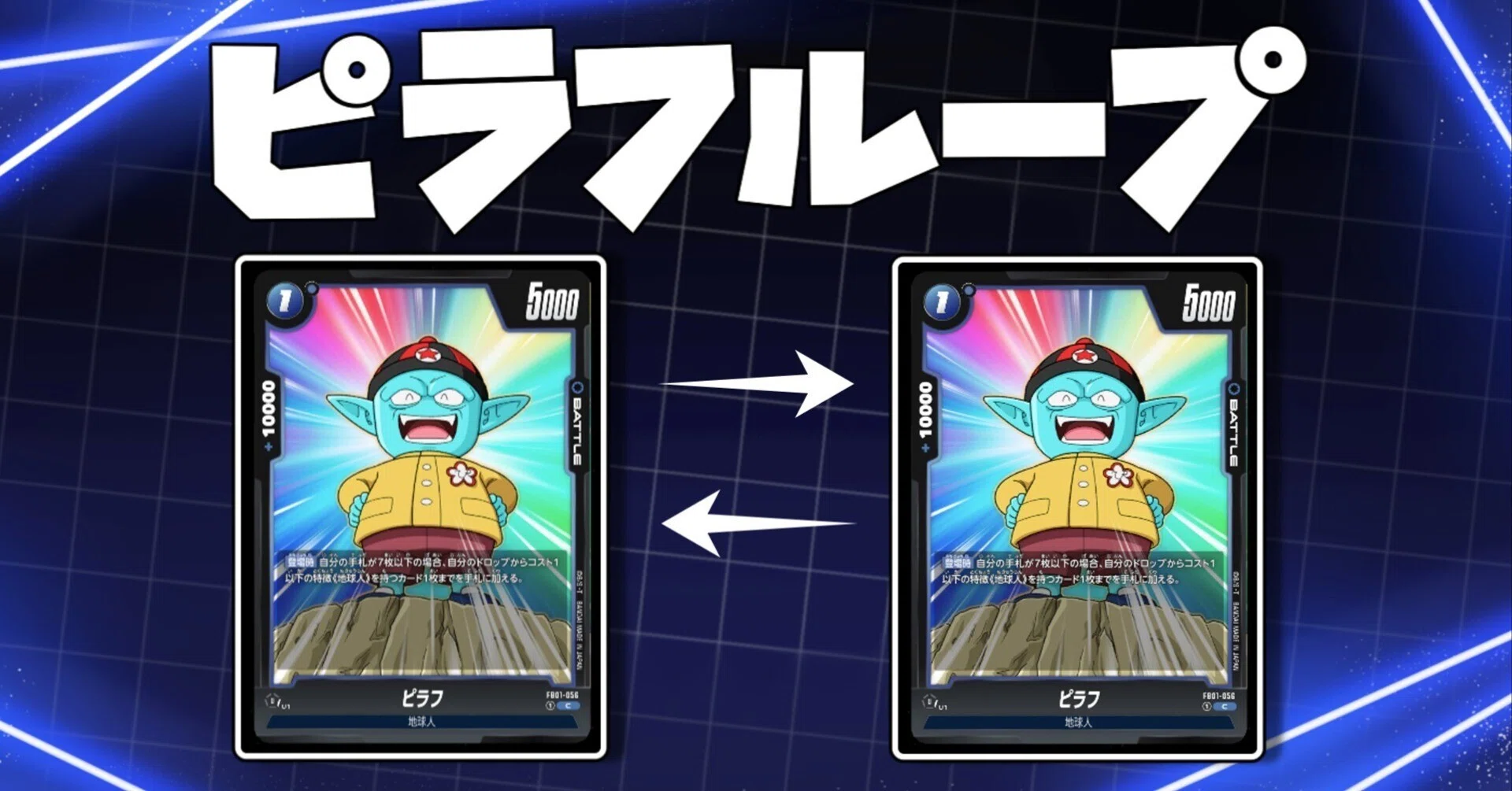 DBFW/ドラゴンボールフュージョンワールド】『ピラフループ』について