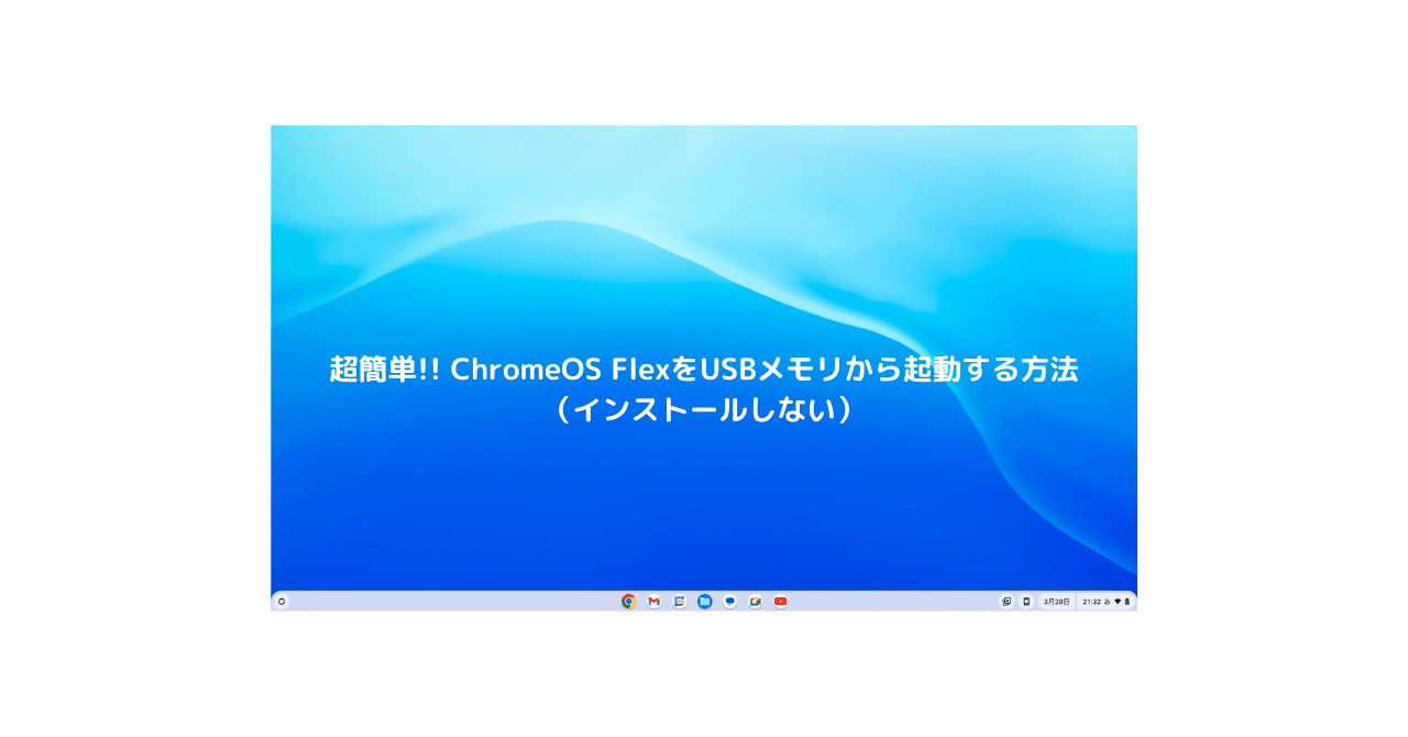 超簡単!! ChromeOS FlexをUSBメモリから起動する方法（インストール