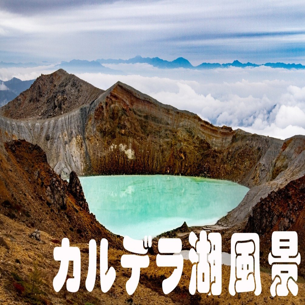 カルデラ湖風景｜taka