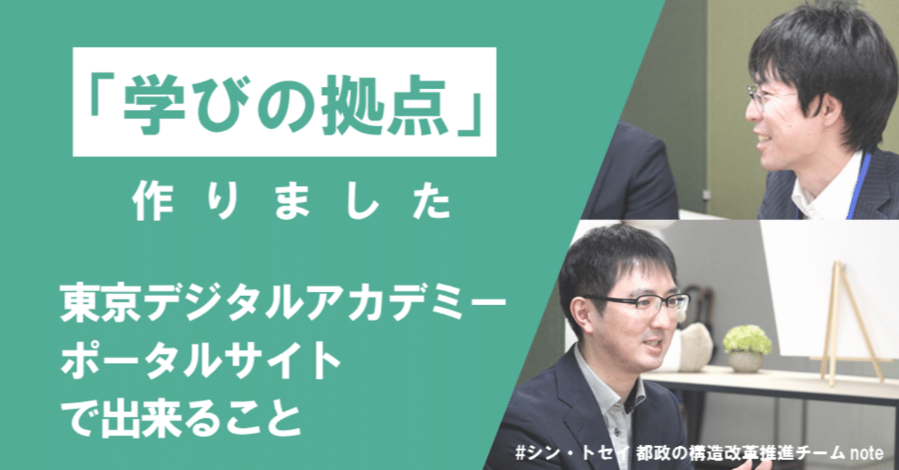 「学びの拠点」、作りました。東京デジタルアカデミーポータルサイト