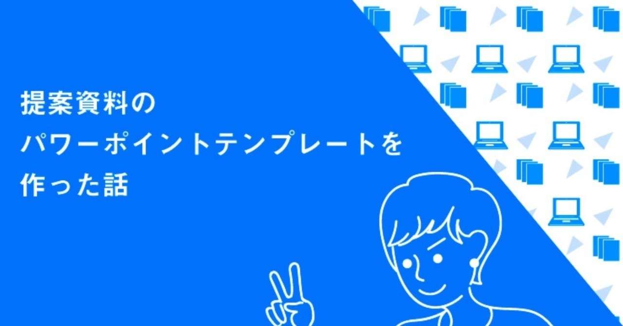 提案資料のパワーポイントテンプレートを作った話 あしたのチーム デザイナーブログ Note