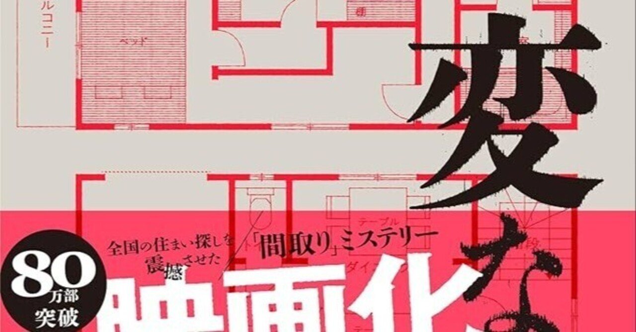 日本で最も売れた小説。怪奇系YouTuber雨穴さんの「変な家」を読み終え