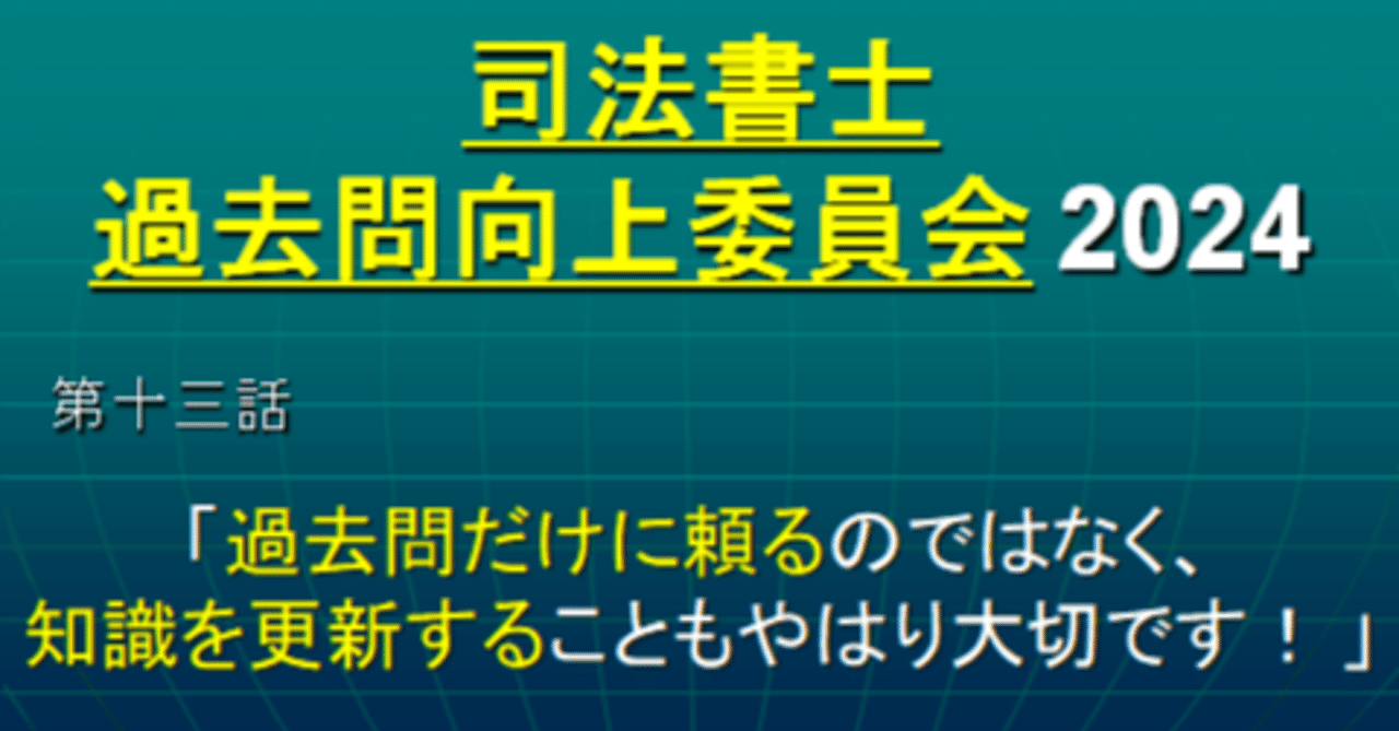 司法書士過去問向上委員会2024「第13話 過去問だけに頼る