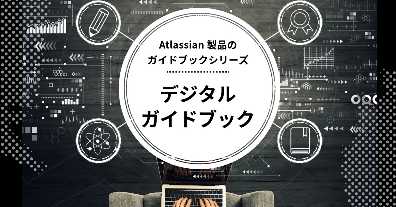 あなたの社内ナレッジに、「ガイドブック」が入れられます。リック 