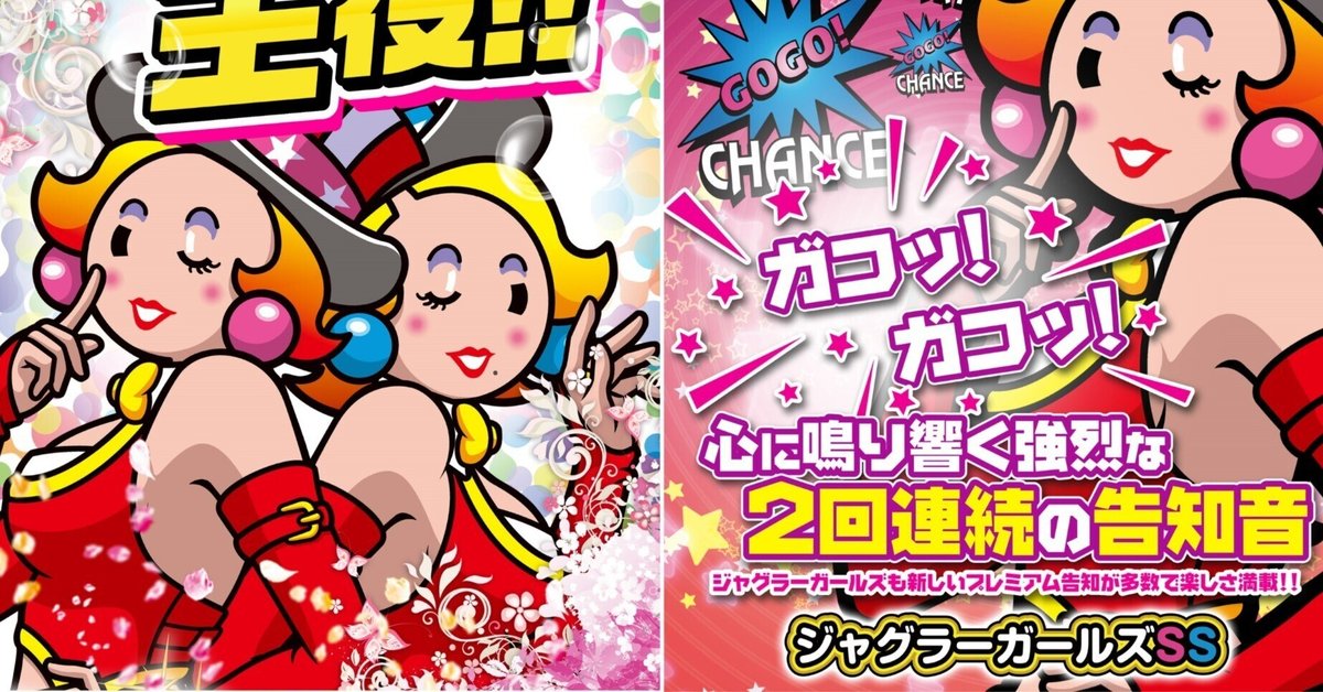 ジャグラーガールズ ジャグラーガールズ