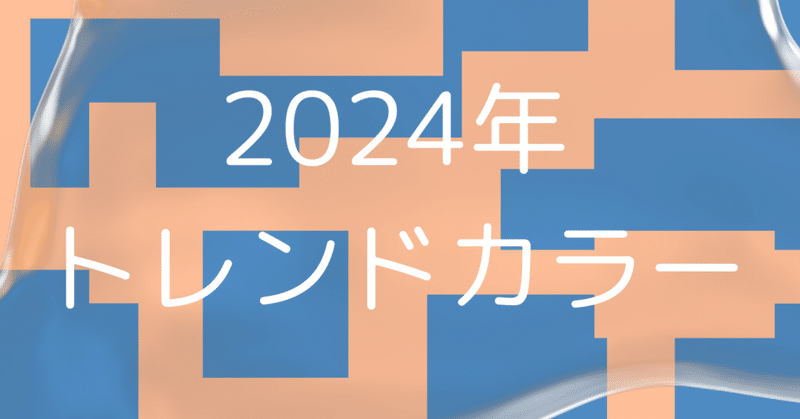 2024年のトレンドカラー知ってる？