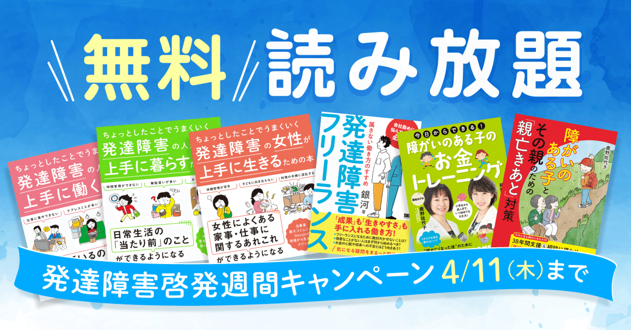 4/11まで無料公開】発達障害を持つ人の仕事や勉強、暮らし、子育てなど