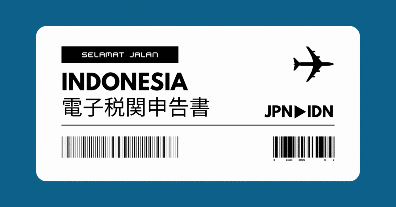 インドネシア】電子税関申告書のやり方｜スラウェシ島の歩き方