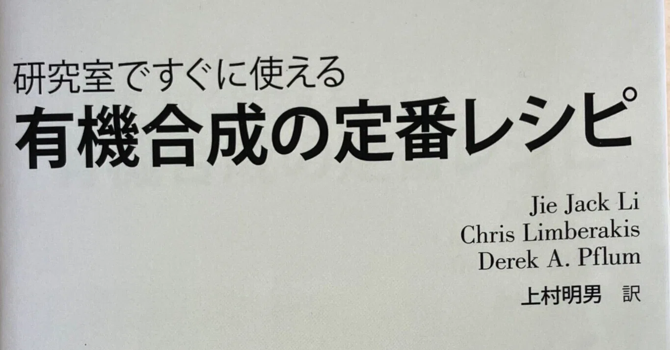 書評：有機合成の定番レシピ｜化学書評