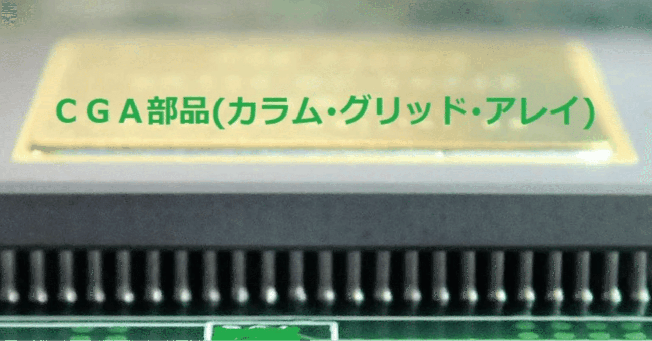 CGA(Column Grid Array)実装事例|株式会社アレイ