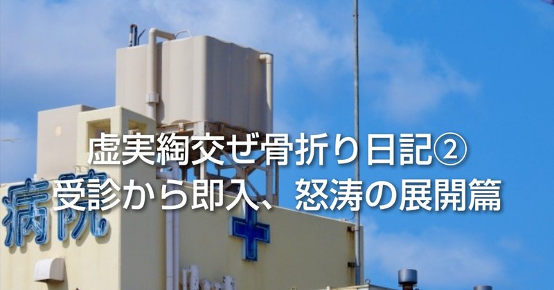 虚実綯交ぜ骨折り日記②～受診から即入、怒涛の展開篇