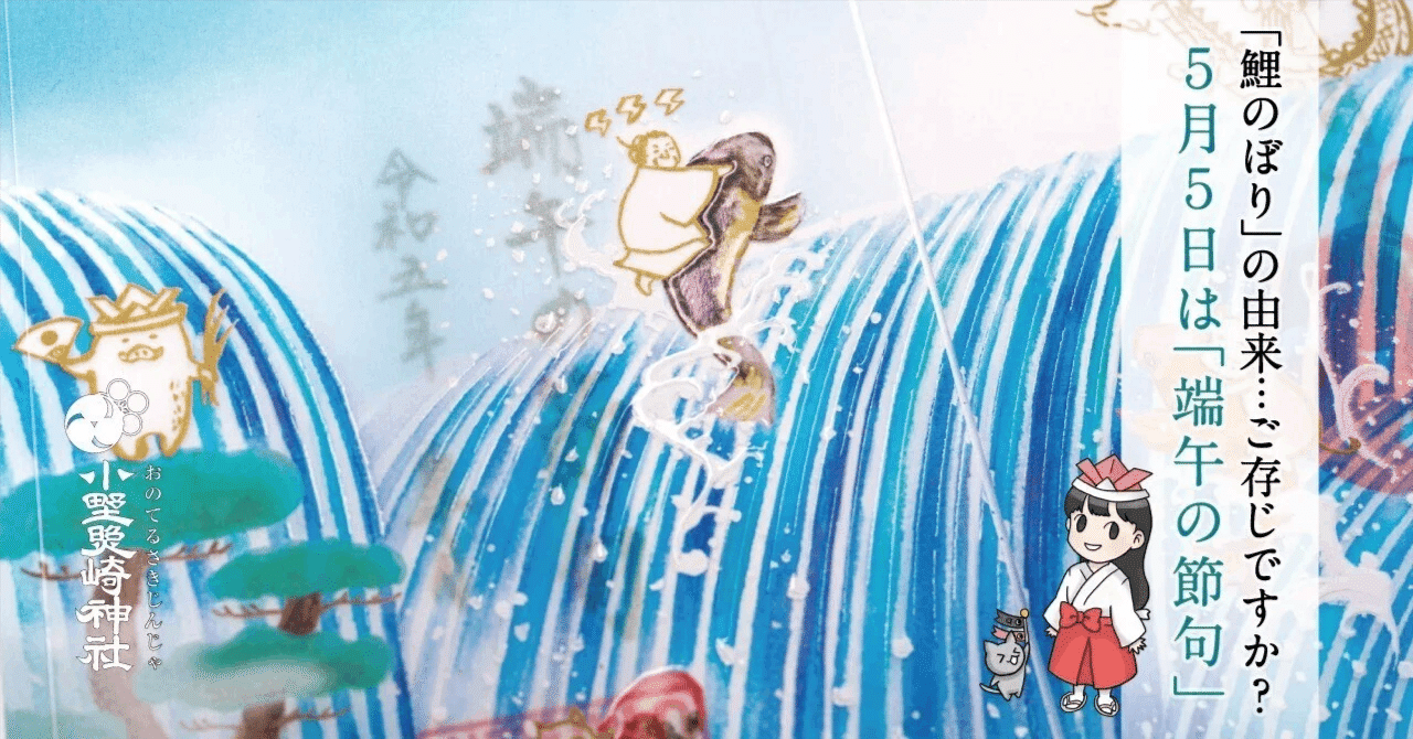 鯉のぼり　端午の節句　こどもの日 5月5日】端午の節句に欠かせない「鯉のぼり」を知る🎏｜小野照崎神社