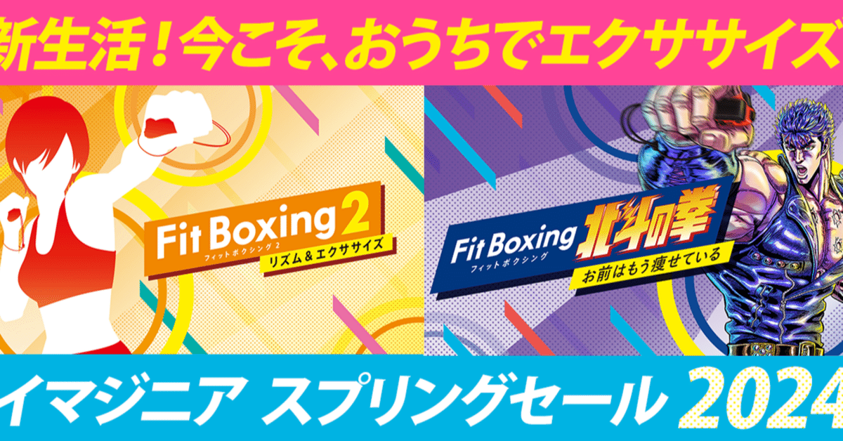 イマジニア スプリングセール2024開催のお知らせ｜Fit Boxing