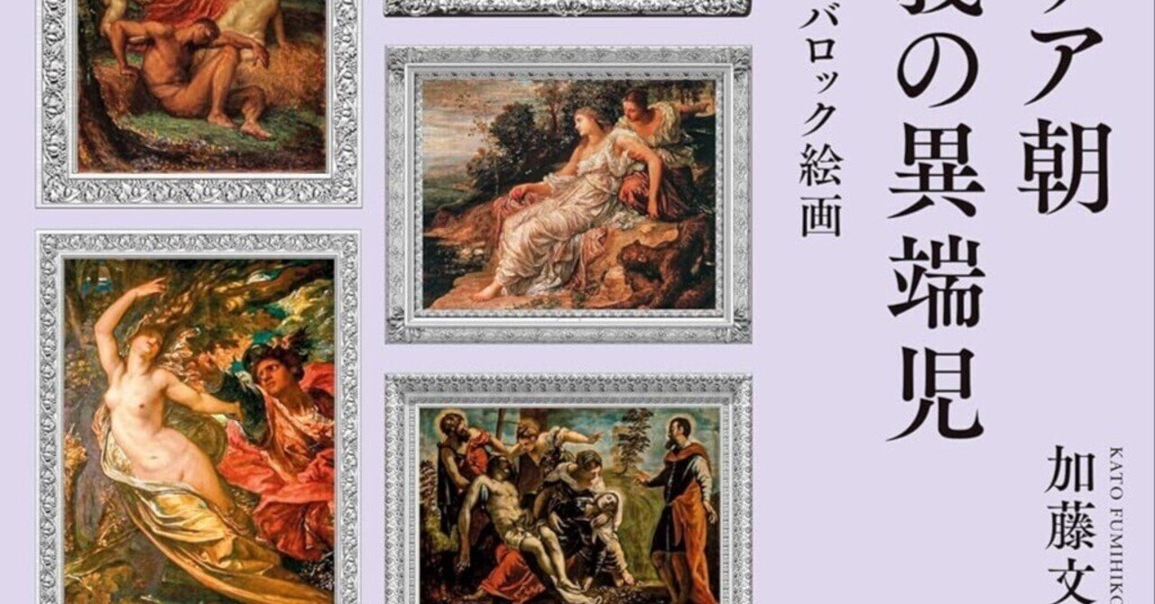 美術ブックリスト】 『ヴィクトリア朝古典主義の異端児 ウォッツの遅れ