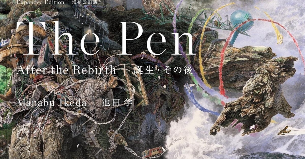 美術ブックリスト】 『池田学 The Pen 誕生・その後 増補改訂版
