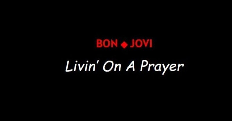 2024年3月15日［日報］ボン・ジョヴィ Livin' on a Prayer で誕生日パーティー（実話）