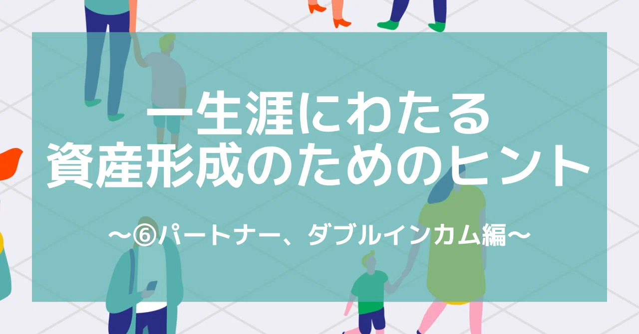 ダブル インカム と は