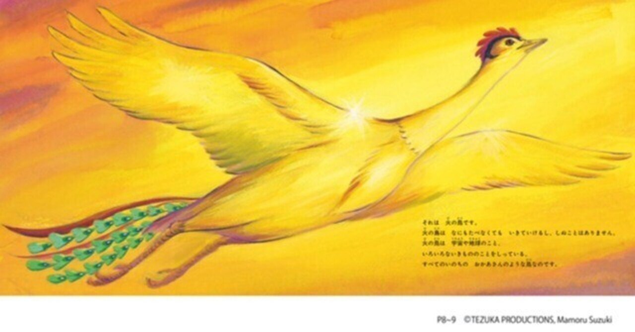 漫画界の巨匠・手塚治虫『火の鳥』連載70周年記念出版！ 初の絵本化