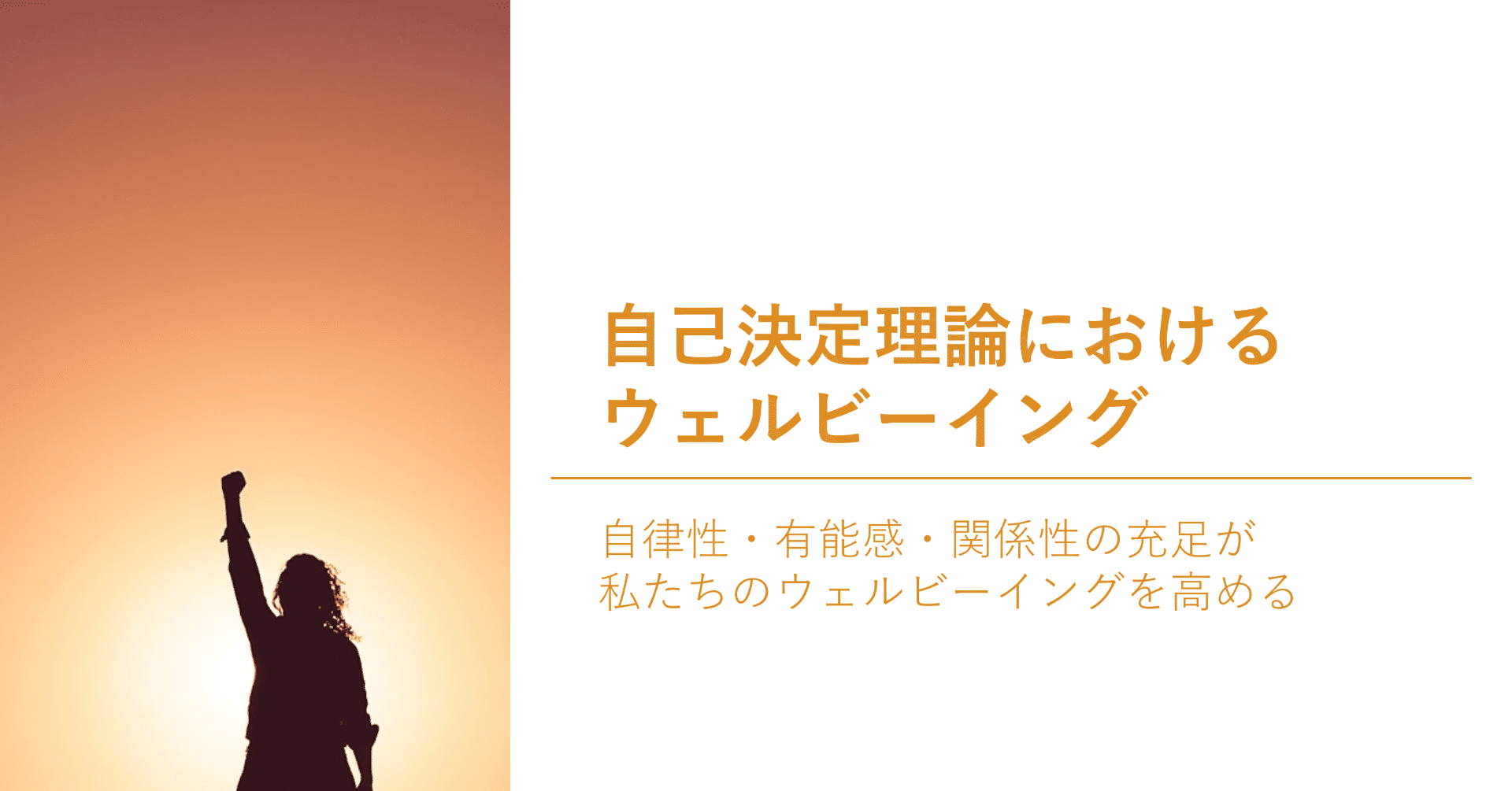 自己決定理論におけるウェルビーイング | 自律性・有能感・関係