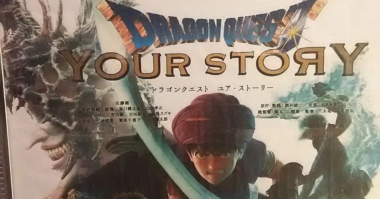 映画 ドラゴンクエスト ユア・ストーリー パンフレット YOUR STORY 