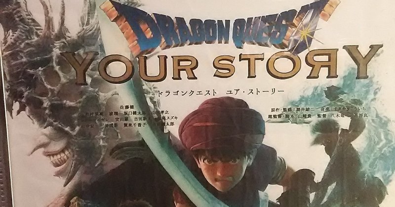 3回目にフローラを選んだ人のための映画 ドラゴンクエスト ユア ストーリー めけめけの徒然なるままにアンチテーゼ Note
