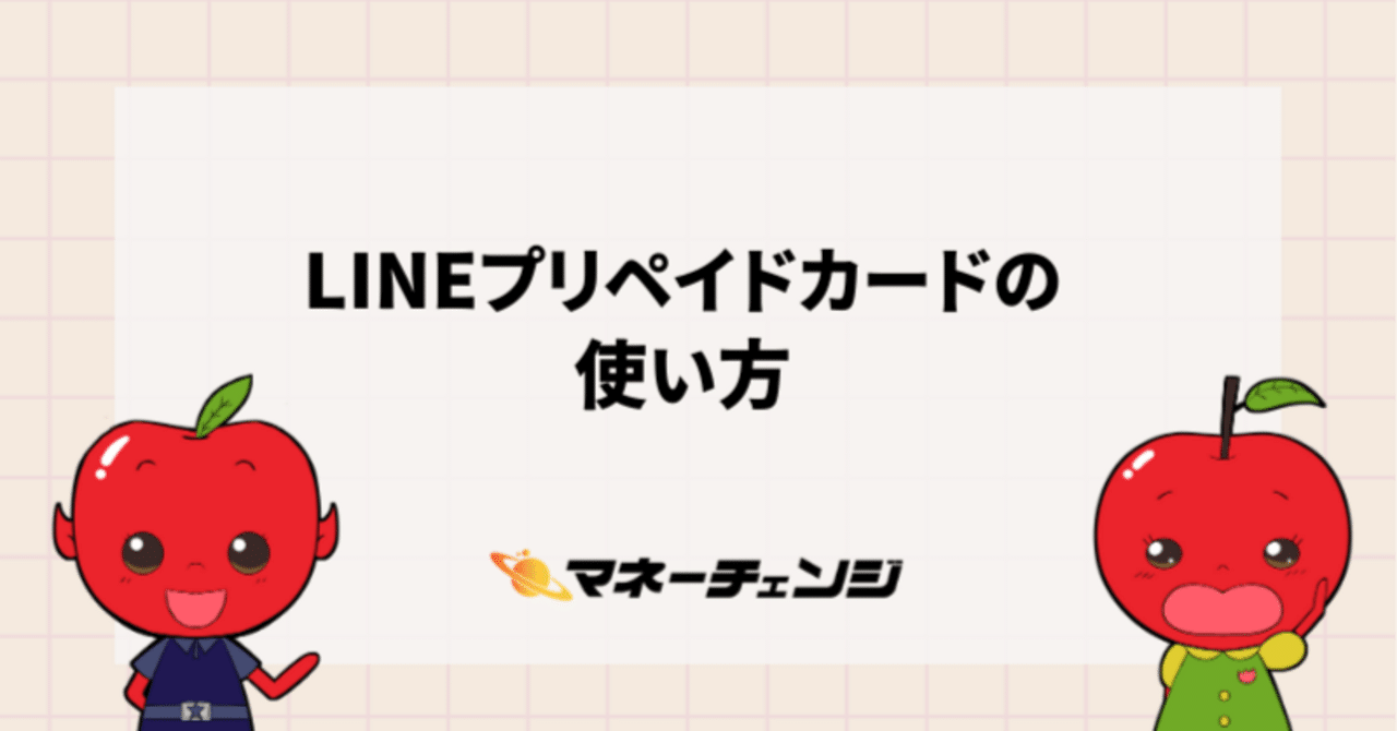 LINEプリペイドカードの使い方｜マネーチェンジ