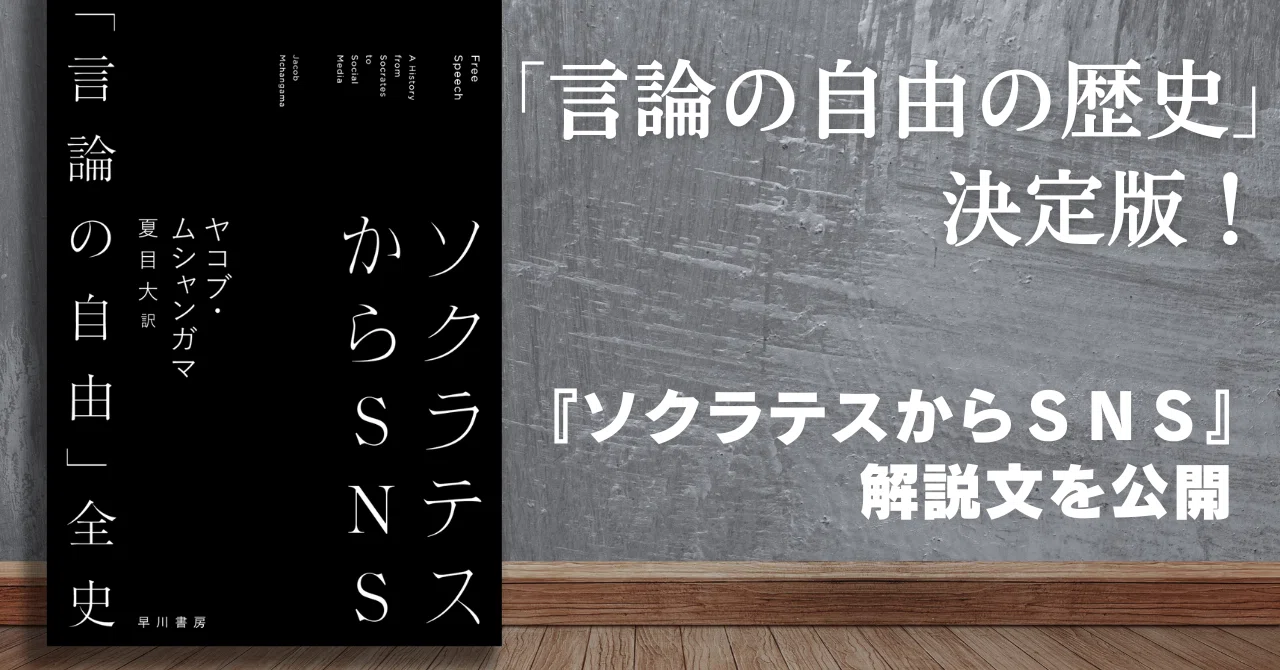 言論・出版・表現の自由の真の価値を照射する「言論の自由の歴史」決定