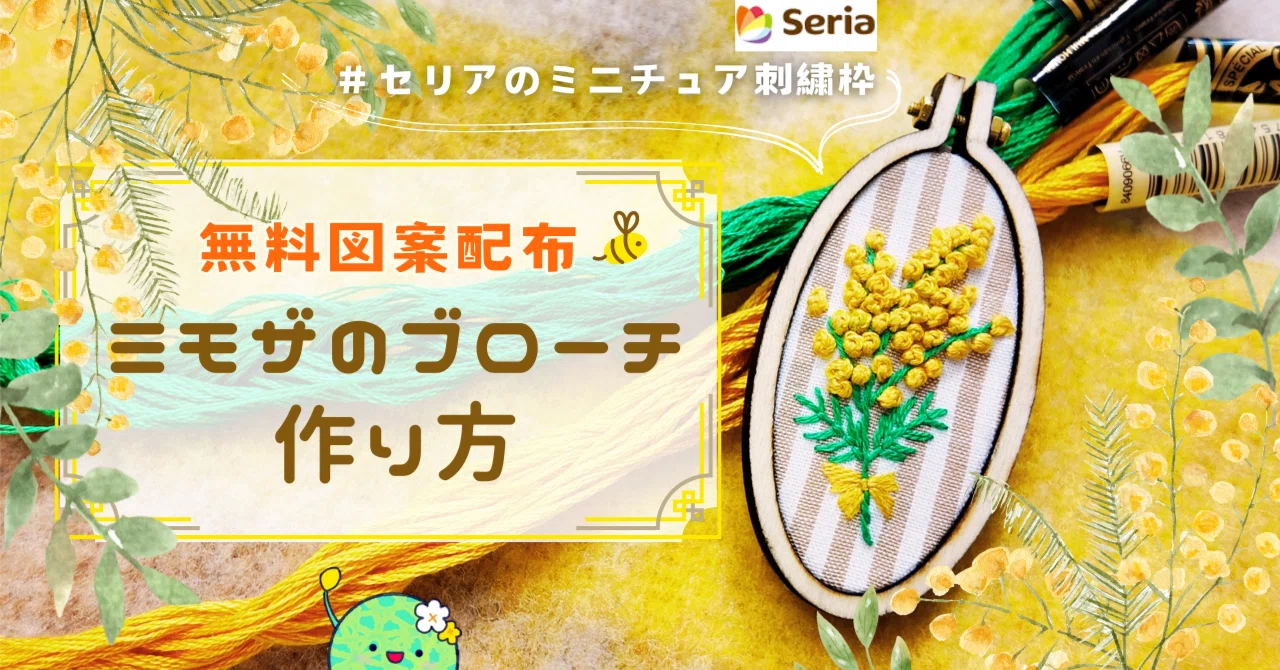 Free Embroidery Pattern] How to Make a Mimosa Brooch｜はなめろん