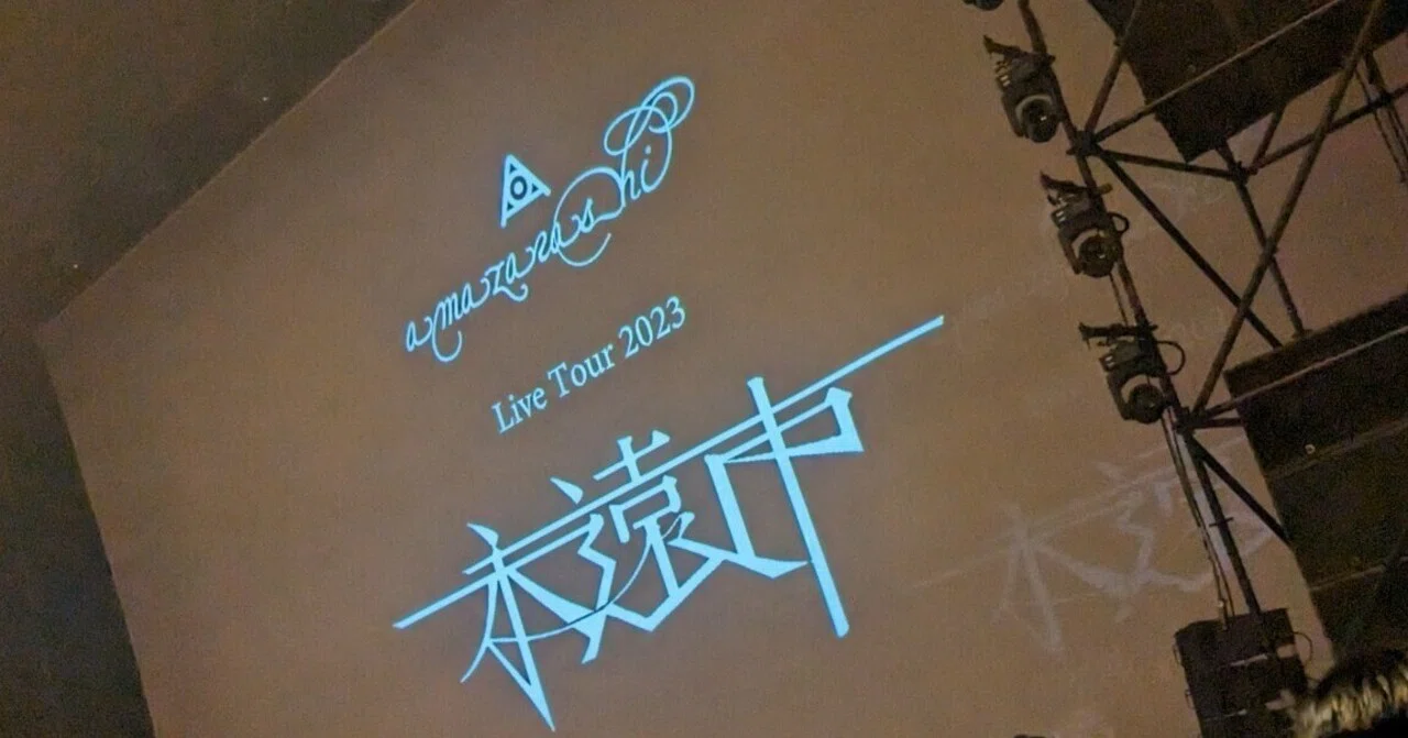 ライブレポ④ amazarashi LiveTour2023 永遠市 愛知公演｜鳩子 (トキ柴亭 )