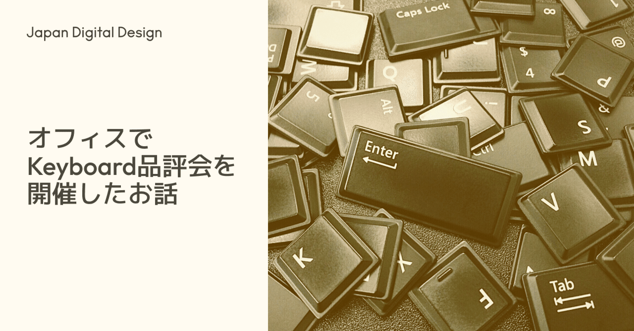 クリエイターの自社ツール&ワークスペース オフィスでKeyboard品評会を開催したお話｜Japan Digital Design, Inc.