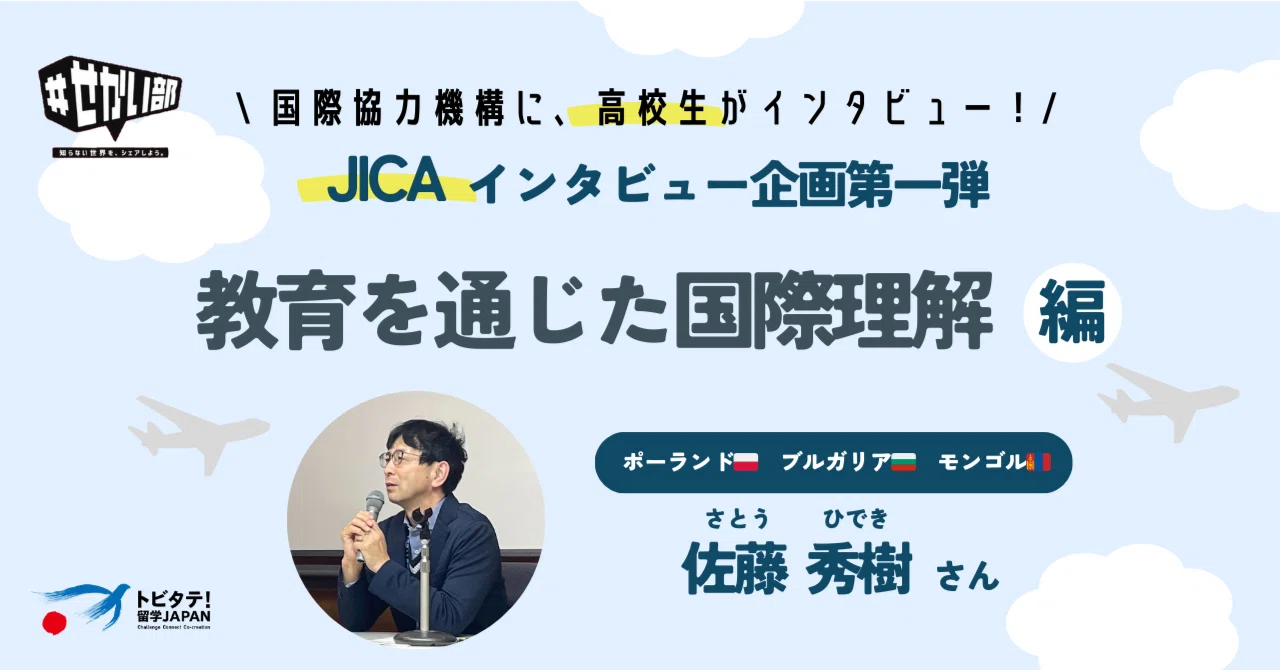 JICAで活躍されている職員の方にインタビュー #佐藤さん編｜＃せかい部