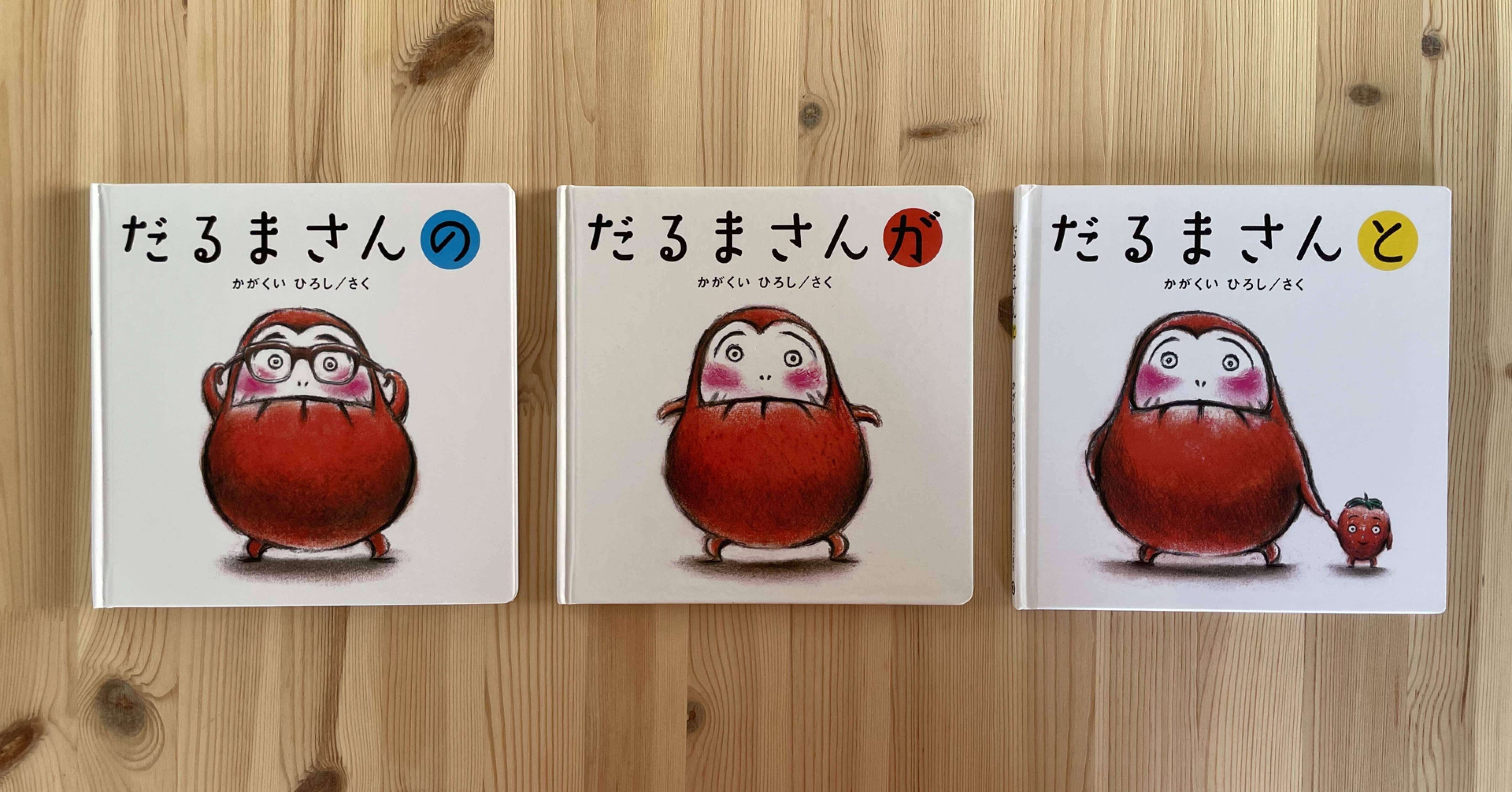 だるまさんシリーズ」そろっちゃいましたの巻｜花山ともこ／娘と絵本と