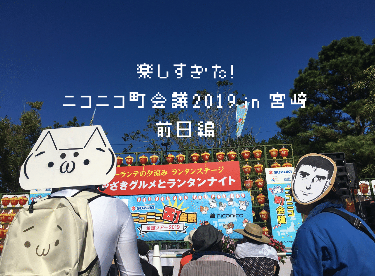楽しすぎた ニコニコ町会議19 In 宮崎 前日編 ぽやけん Note