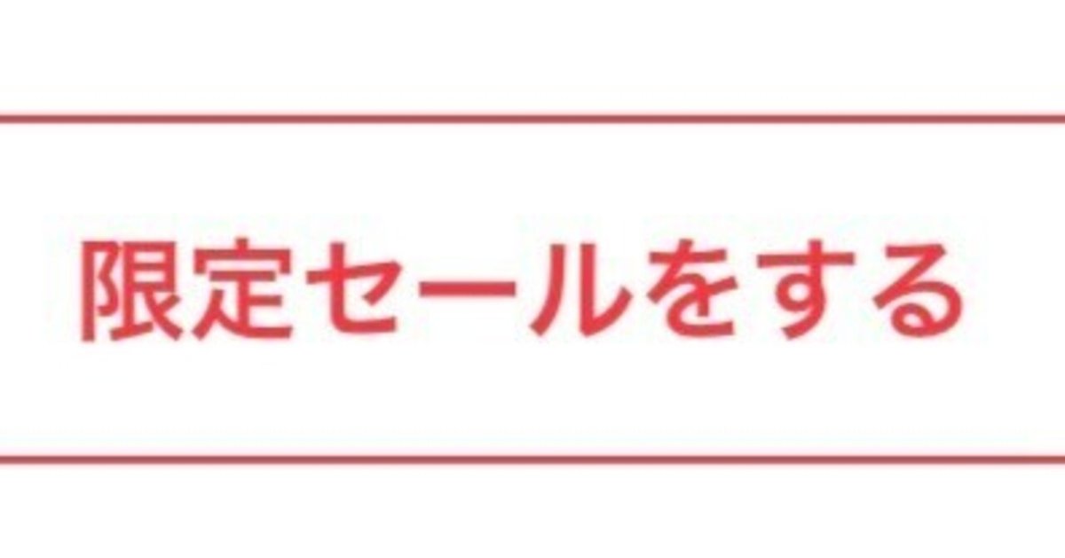 メルカリの新機能「限定セール（旧アピール）」をまとめてみた