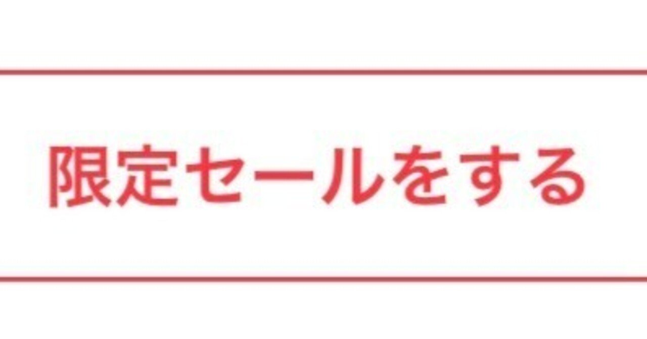 メルカリの新機能「限定セール（旧アピール）」をまとめてみた｜こもく